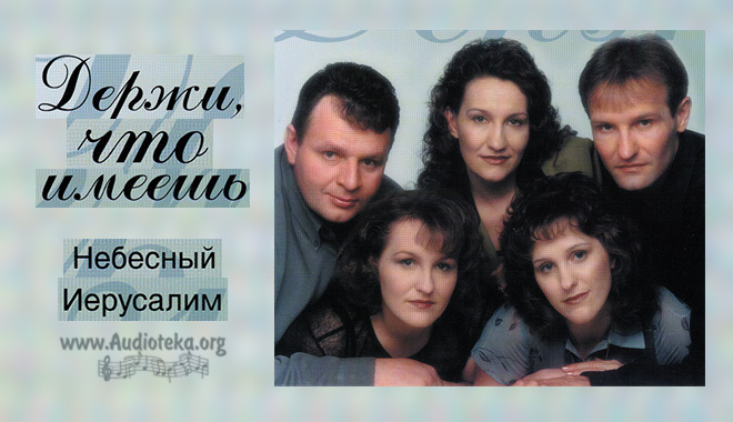Обложка: Держи, что имеешь – группа Небесный Иерусалим