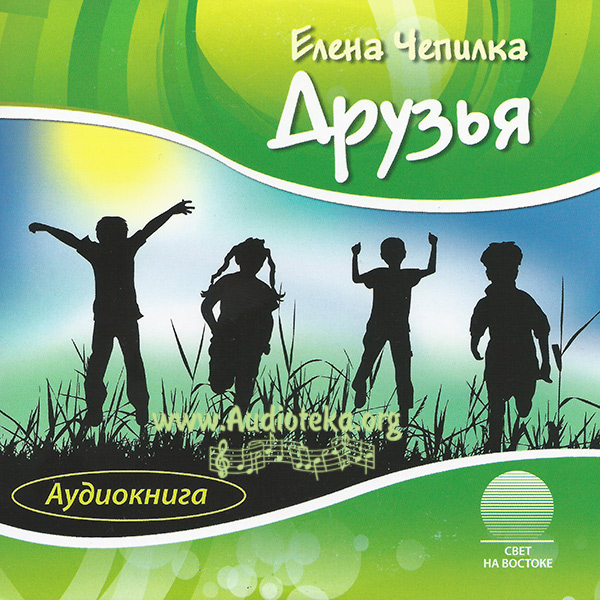 Обложка: Елена Чепилка – Друзья
