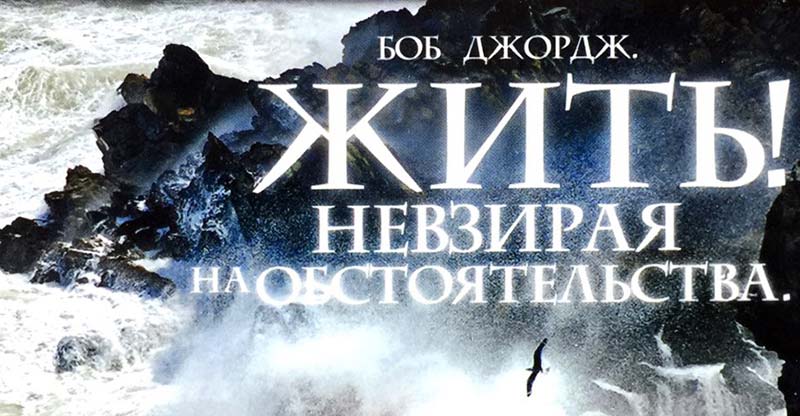 Обложка: Жить невзирая на обстоятельства – Боб Джордж