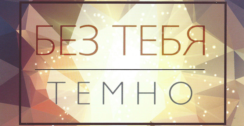 Обложка: Без Тебя темно – семья Шариков