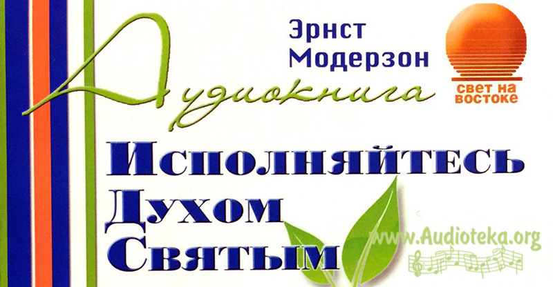Обложка: Исполняйтесь Духом Святым – Эрнст Модерзон