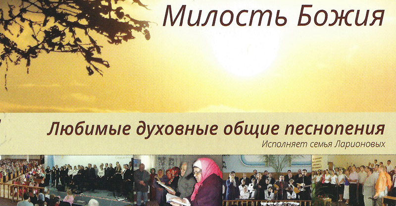 Обложка: Милость Божия – семья Ларионовых
