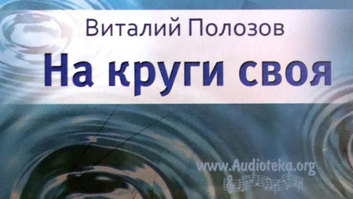 Обложка: На круги своя – Виталий Полозов