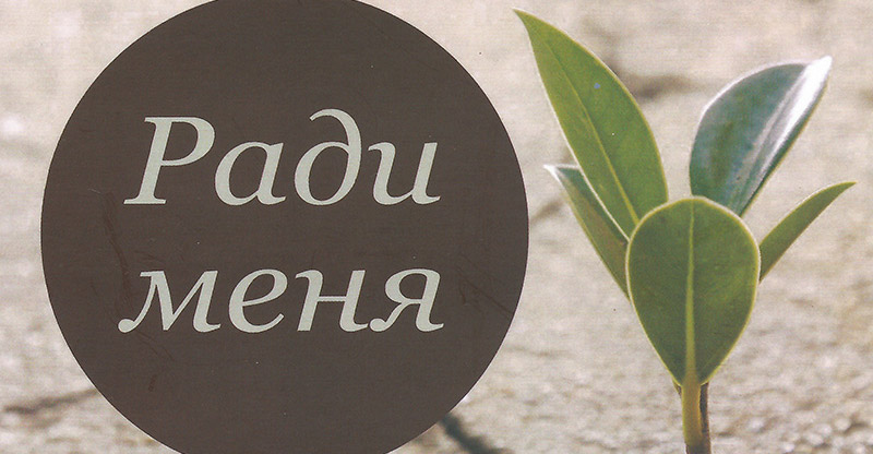 Обложка: Ради меня – Группа Сион