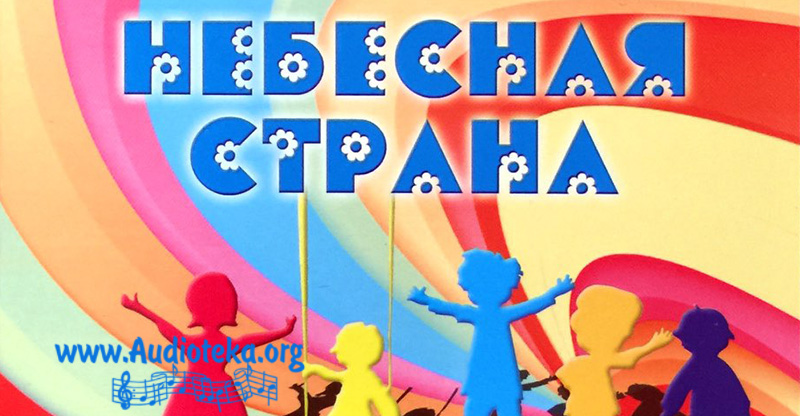 Обложка: Небесная страна. Альбом детских Христианских песен.