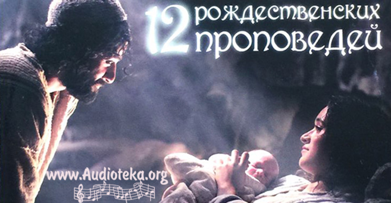 Обложка: 12 Проповедей на Рождество – Чарльз Сперджен
