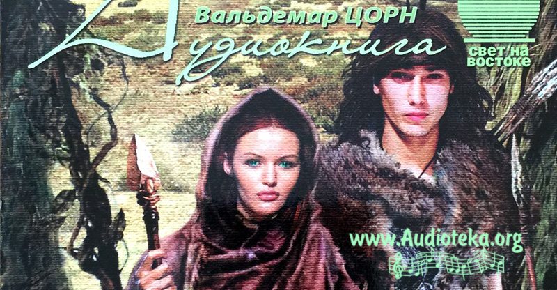 Обложка: Племя детей света – Вальдемар Цорн