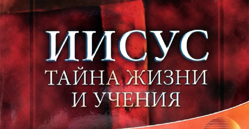 Обложка: Иисус – Тайна жизни и учения – Джон Крис Велли