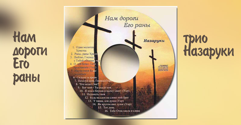 Обложка: Трио Назаруки – Нам дороги Его раны