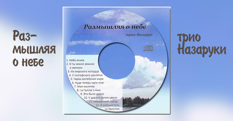 Обложка: Трио Назаруки – Размышляя о небе