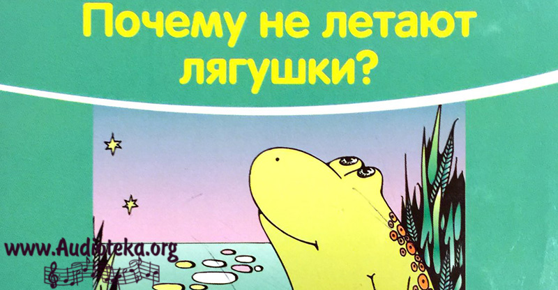 Обложка: Почему не летают лягушки? – Елена Микула