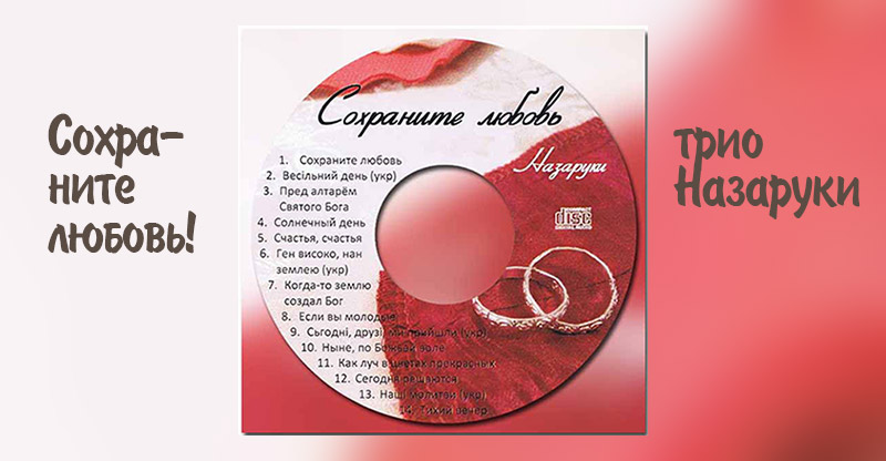 Обложка: Трио Назаруки – Сохраните любовь