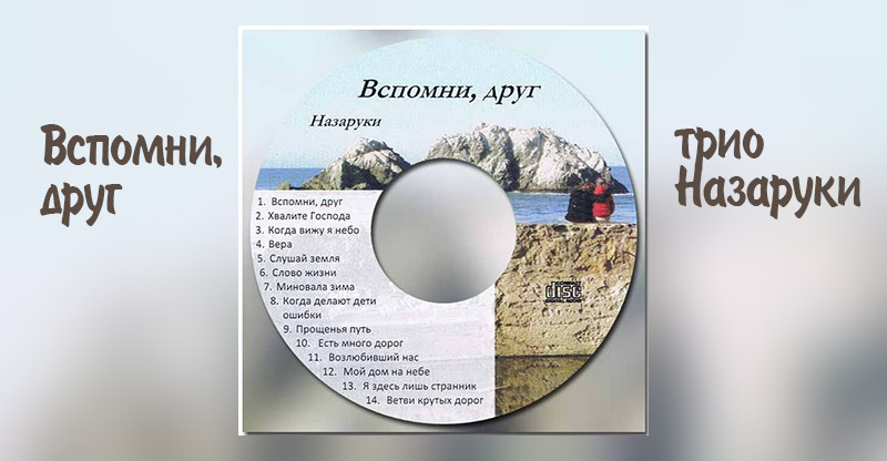Обложка: Трио Назаруки – Вспомни друг