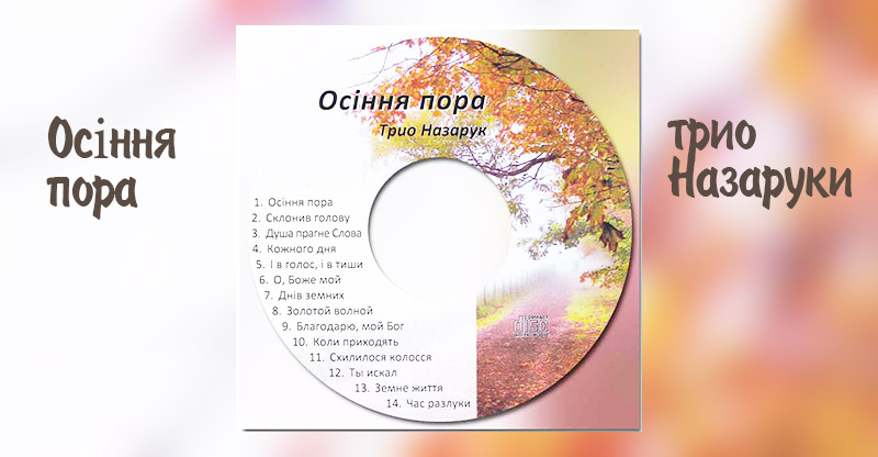 Обложка: Трио Назаруки – Осіння пора