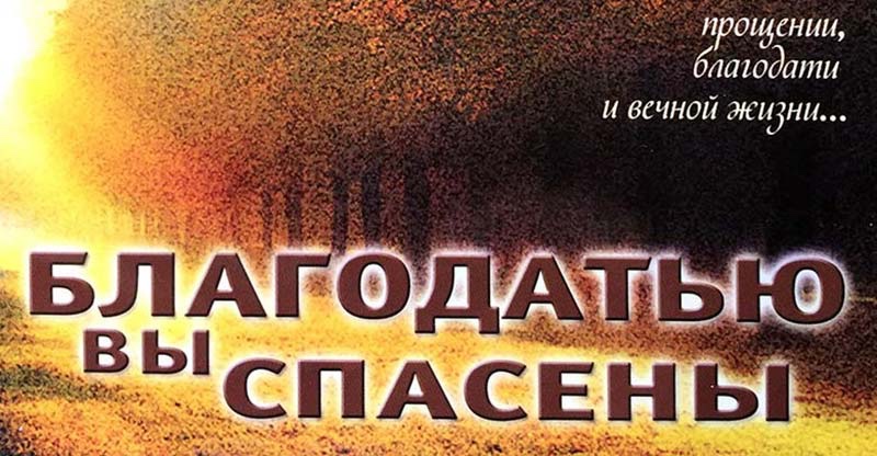 Обложка: Благодатью вы спасены – Чарльз Сперджен
