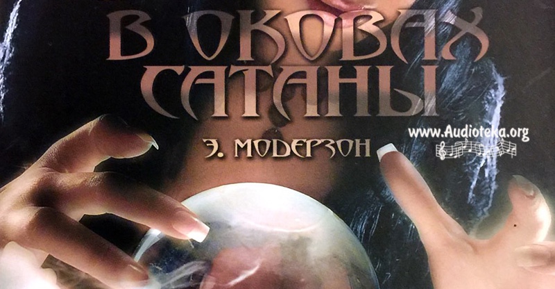 Обложка: В оковах сатаны – Эрнст Модерзон
