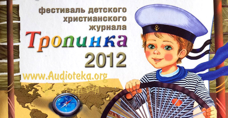 Обложка: Тропинка к другу 2012 – Музыкальный спектакль для детей