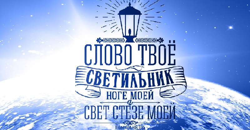 Обложка: Слово Божье есть СВЕТ… – Андрей Чумакин