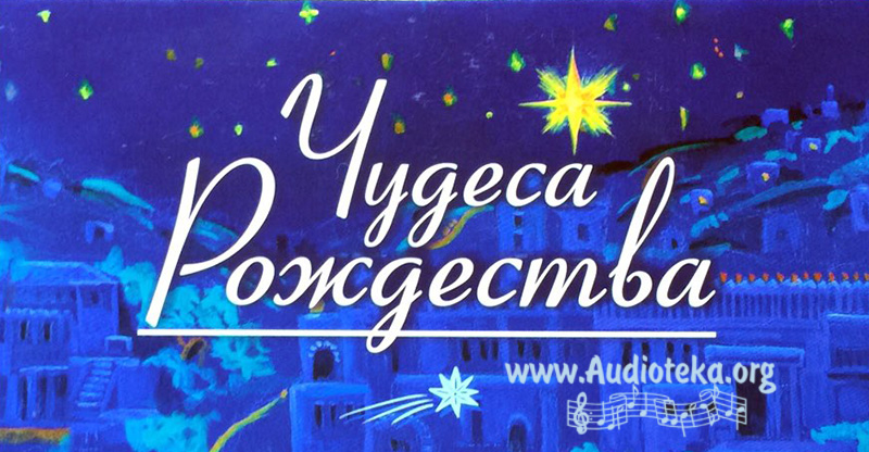 Обложка: Чудеса Рождества