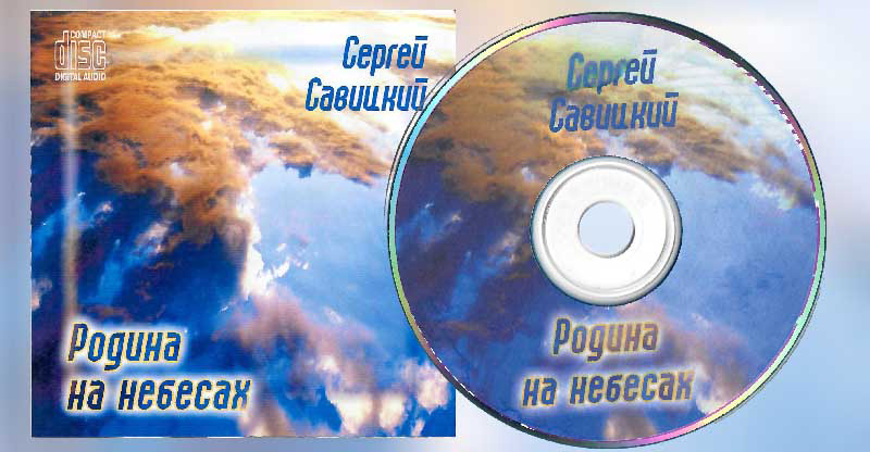 Обложка: Сергей Савицкий – Родина на небесах (mp3)