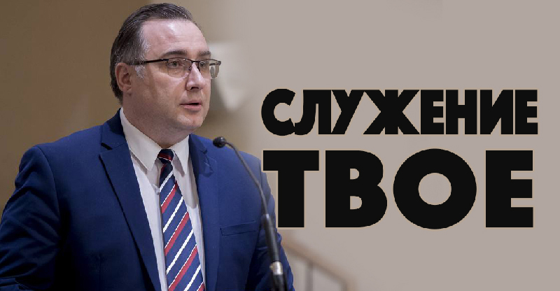 Обложка: Служение твое – Константин Лиховодов