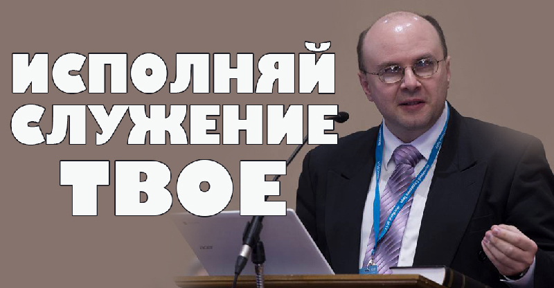 Обложка: Исполняй служение твое – Вадим Гетьман