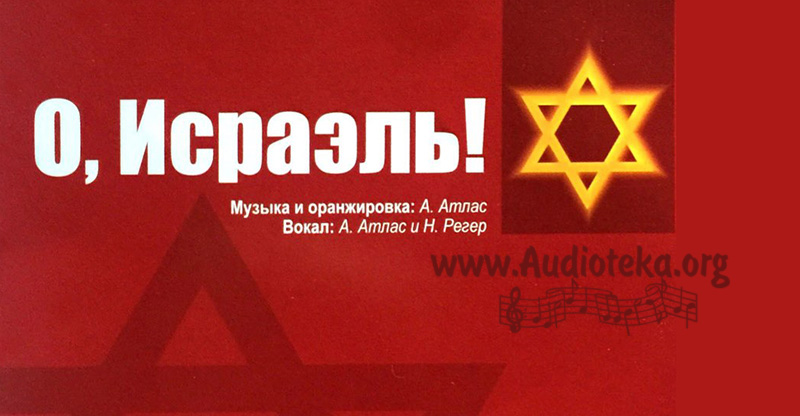 Обложка: О, Исраэль – Александр Атлас
