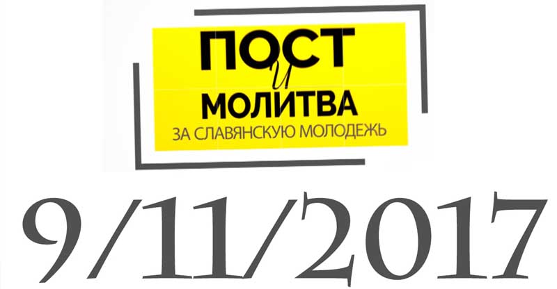 Обложка: 11 Сентября 2017 г. День поста и молитвы за славянскую молодежь.