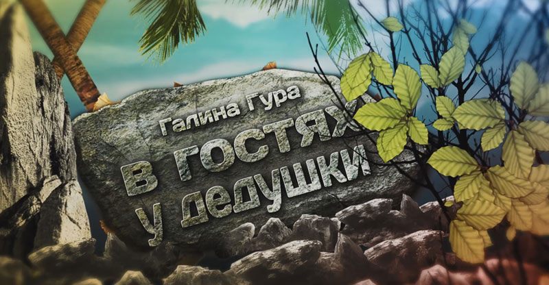 Обложка: Книга “В гостях у дедушки” – Галина Гура (глава 5)