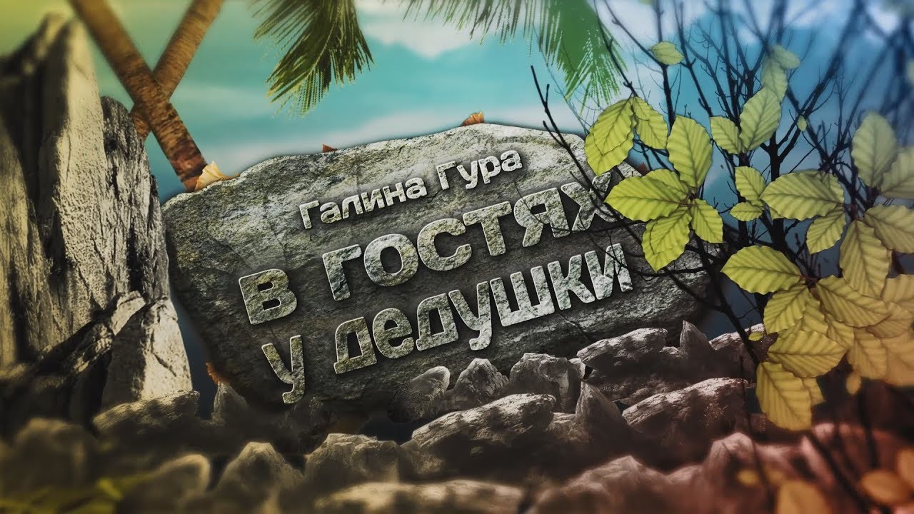 Обложка: Книга “В гостях у дедушки” – Галина Гура