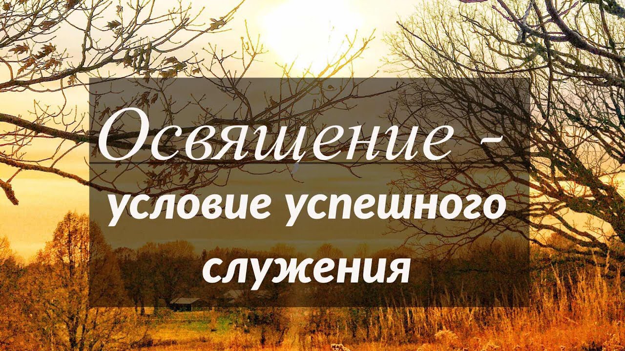 Обложка: Освящение – условие успешного служения – Франц Тиссен