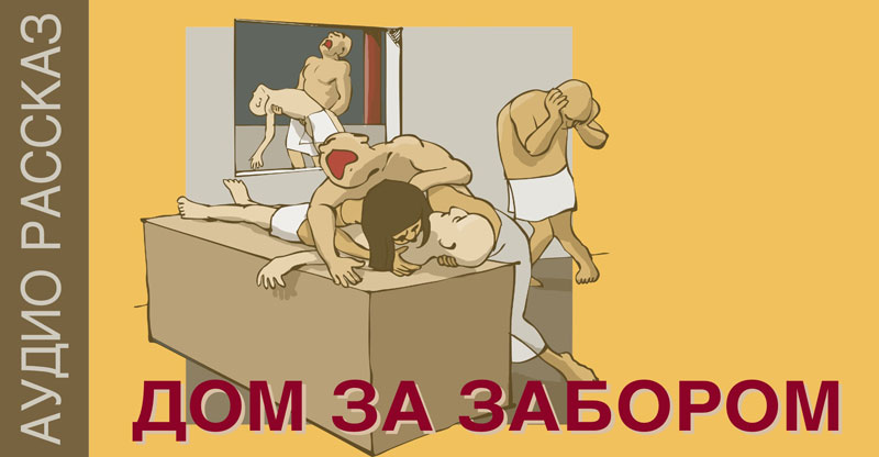 Обложка: Дом за забором – Рассказ в mp3
