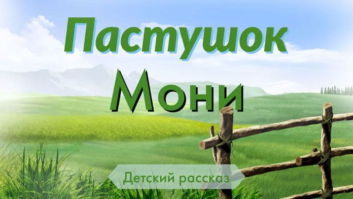 Обложка: Пастушок Мони .mp3