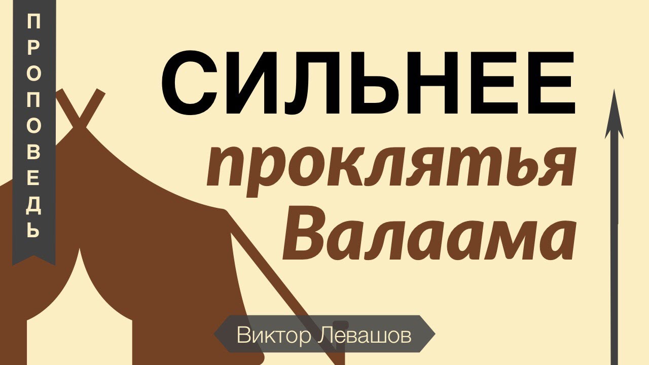 Обложка: Сильнее проклятья Валаама – Виктор Левашов