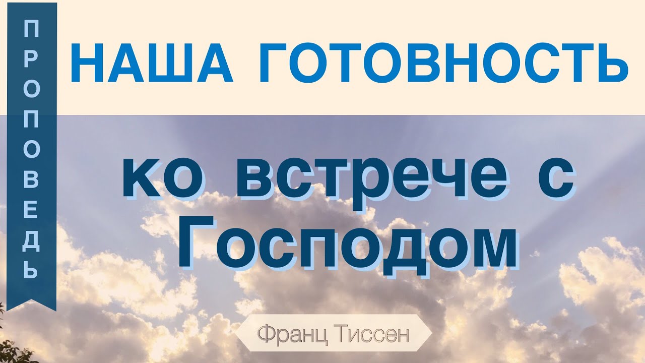 Обложка: Наша готовность ко встрече с Господом – Франц Тиссен