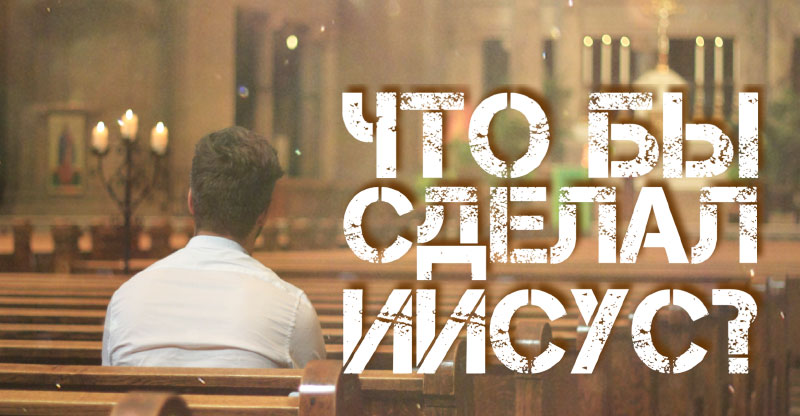 Обложка: Что бы сделал Иисус? – Чарльз М. Шелдон