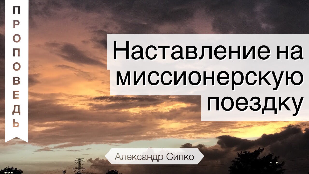 Обложка: Наставление на миссионерскую поездку – Александр Сипко
