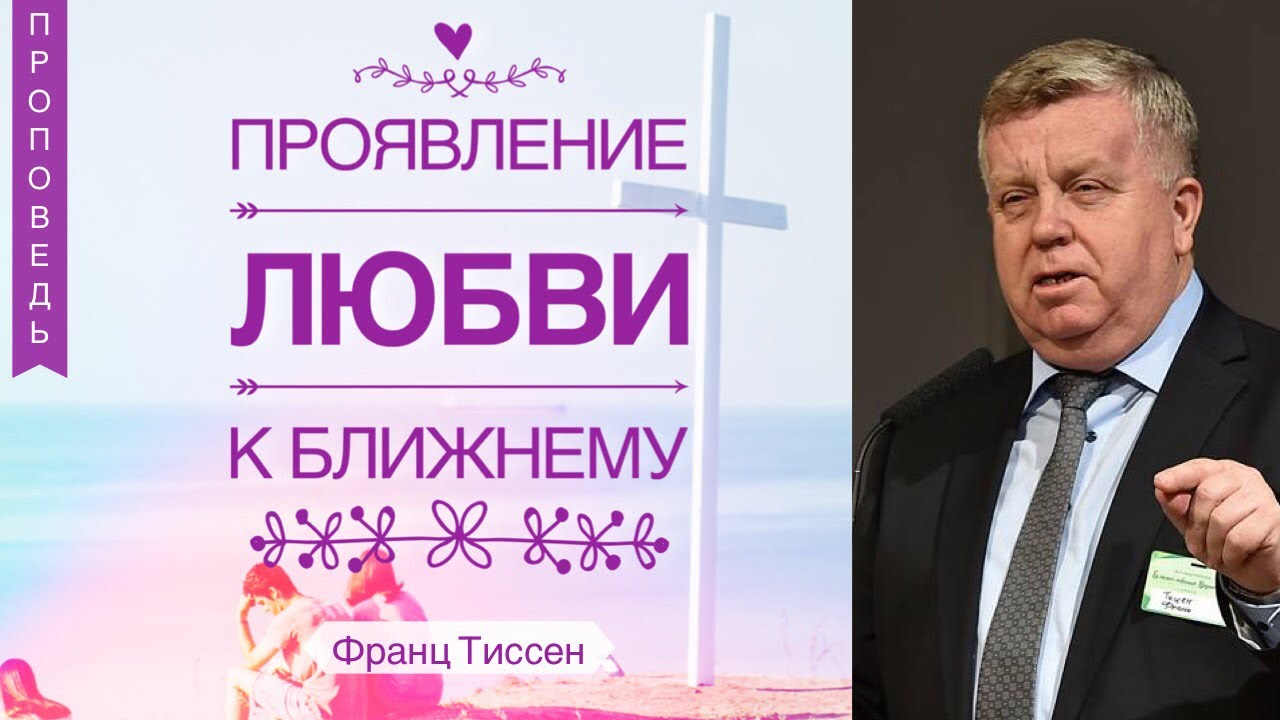 Обложка: Проявление любви к ближнему – Франц Тиссен