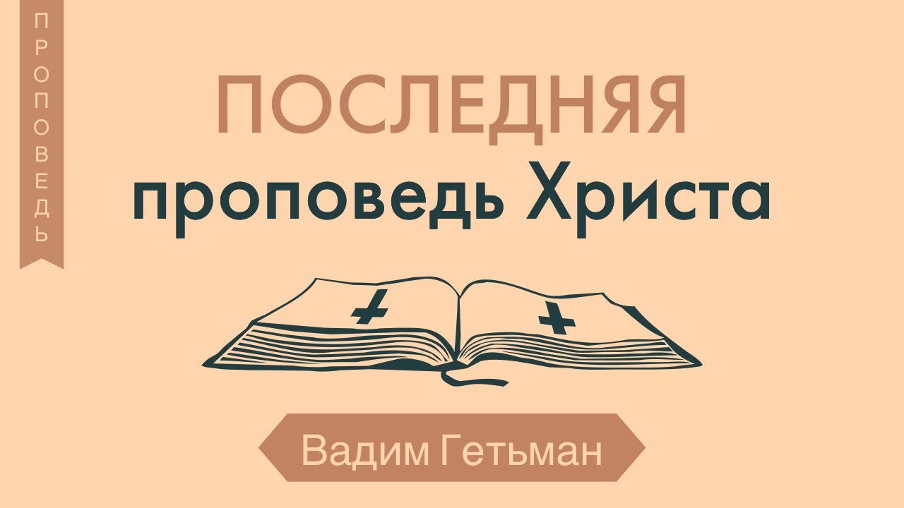 Обложка: Последняя проповедь Христа – Вадим Гетьман