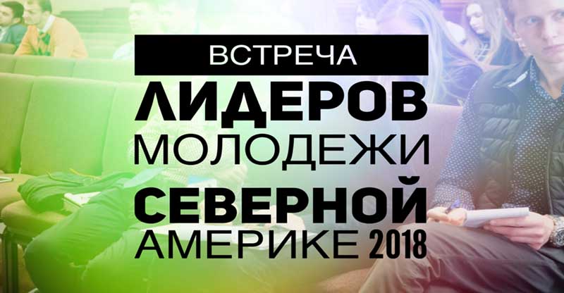 Обложка: Встреча лидеров молодежи Северной Америке 2018