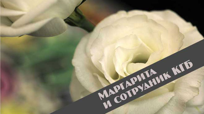 Обложка: Маргарита и сотрудник КГБ