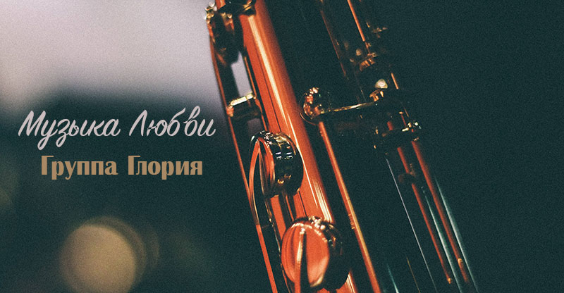 Обложка: Музыка любви – Группа Глория