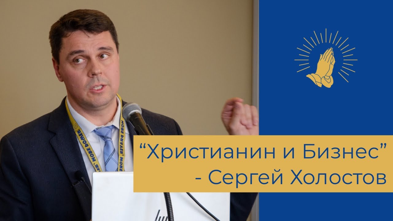 Обложка: Сергей Холостов – Христианин и Бизнес /семинар
