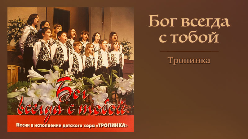 Обложка: Бог всегда с тобой – Детский Хор Тропинка