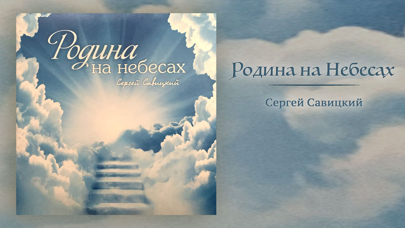 Обложка: Родина на Небесах – Сергей Савицкий
