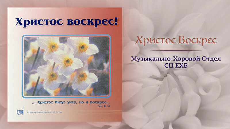 Обложка: Христос Воскрес – Муз-Хоровой Отдел СЦ ЕХБ
