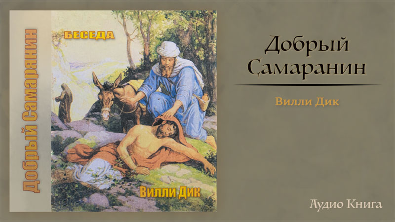 Обложка: Добрый Самарянин – Вилли Дик