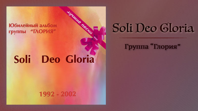 Обложка: Soli Deo Gloria – Группа “Глория”