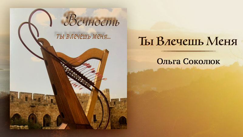Обложка: Вечность, Ты Влечешь Меня – Ольга Соколюк