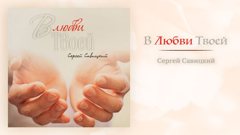 Обложка: В любви Твоей – Сергей Савицкий
